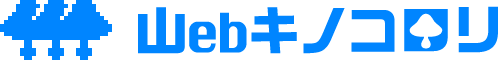 山キノコロリ Web事業部